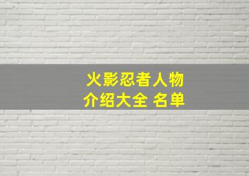 火影忍者人物介绍大全 名单